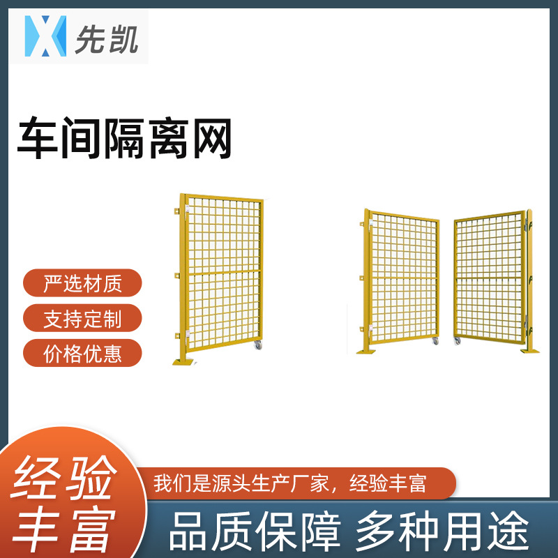 先凯车间隔离网机器设备快递分拣可移动铁丝栅栏工厂仓库隔断网