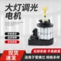 雪佛兰调节汽车前大灯调节器