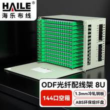 HAILE海乐 144口ODF光纤配线架空箱体含空熔纤盘 8U子框19英寸