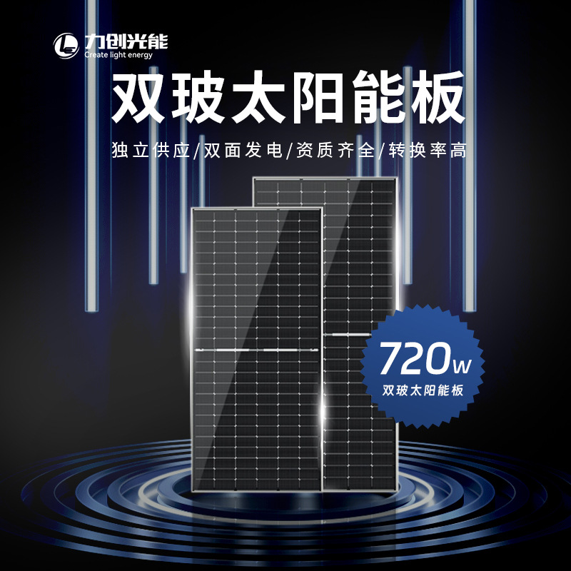 720W大功率单晶太阳能充电板单晶双面高效片太阳能玻璃板