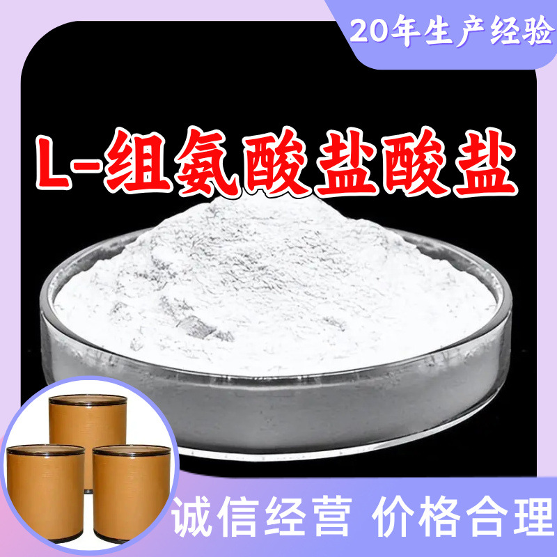 L-组氨酸盐酸盐 工厂直供工业级满意的服务20年生产经验江苏浙江