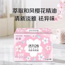 活力28肥皂批发樱花内衣皂透明皂家用抑菌去污去血渍清新宝宝可用