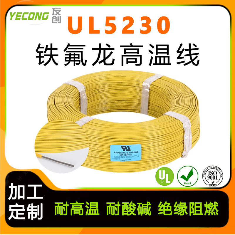 电线电缆PTFE铁氟龙高温线 美标UL5230#12AWG单芯灯具灯饰内部线