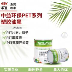 中益PET丝印油墨丝网印刷聚酯塑料薄膜PET覆膜不干胶亮光环保油墨