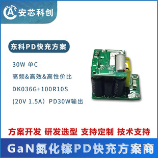 DK036G 30W Single C GaN GaN Nitride Fast Charge Scheme Development Board Dongke Original Factory Agent Technical Support