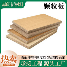 实木颗粒E0级无醛刨花板家装家具卧室衣柜木板颗粒防潮免漆板墙板