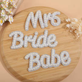 新品珍珠字母贴BABE/BRIDE/MRS珍珠烫钻烫图服装箱包装饰烫钻贴
