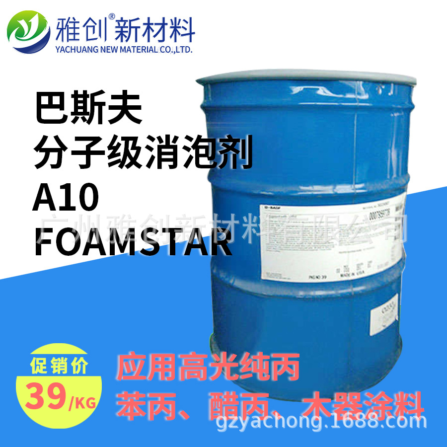 雅创新材 分子级消泡剂A10 长时间抑泡 添加量差半 代替巴斯A10