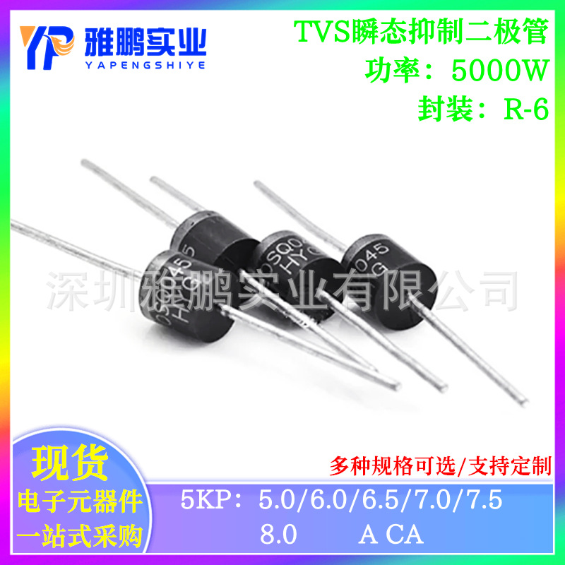 5KP5.0A 6.0A 6.5A 7.0A 7.5A 8.0CA 5000W 单 双向瞬态抑制TVS管