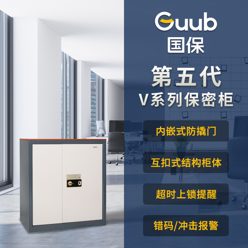 国保Z168-V1指纹密码保密柜 涉密文件保险柜 国家保密认证