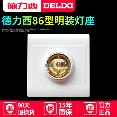 德力西明装灯座家用E27螺口灯头LED灯泡底座螺旋式墙壁插座灯头座