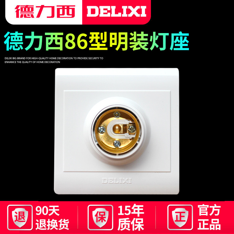 德力西明装灯座家用E27螺口灯头LED灯泡底座螺旋式墙壁插座灯头座