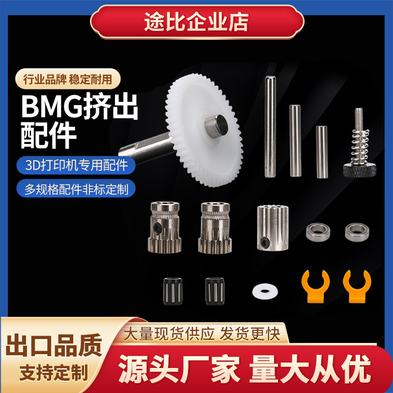 3D打印机BMG挤出配件减速AB挤出头配件黄电机双单齿轮气动接头