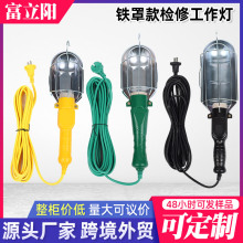 厂家定制铁罩带线检修灯手持照明灯移动汽修灯插电铁壳工作灯