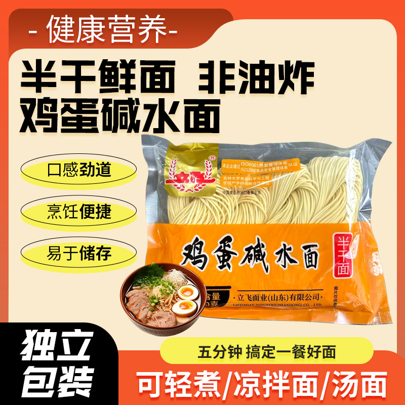 立飞鸡蛋碱水面 独立包装袋装鲜面条 生湿面半干面厂家批发