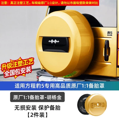Spare wheel cover: Suitable for the Fangchengbao 5 spare - equation-leopard-5-23-24-model-leopard-5-original-factory-11-spare-tire-cover-injection-molding-process-hu-yang-gold-dupont-paint