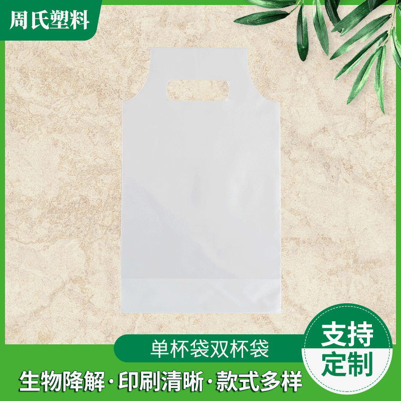 单杯袋双杯袋奶茶果汁饮料外卖包装双杯塑料袋生物降解单层包装袋