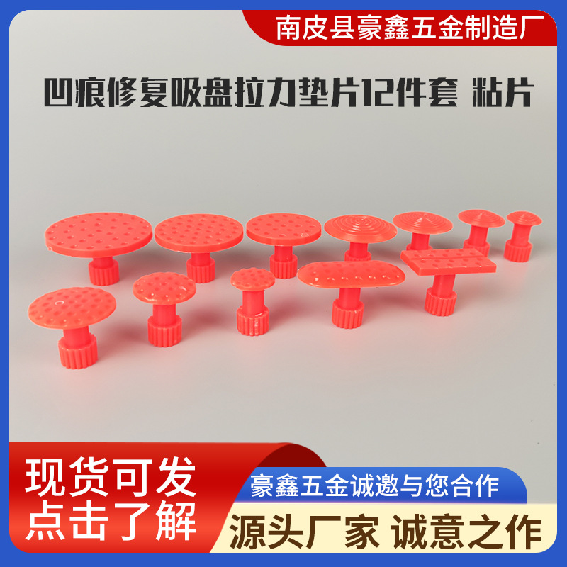 汽车凹陷修复工具吸盘钣金修复凹痕吸盘拉力垫片12件套修复粘片
