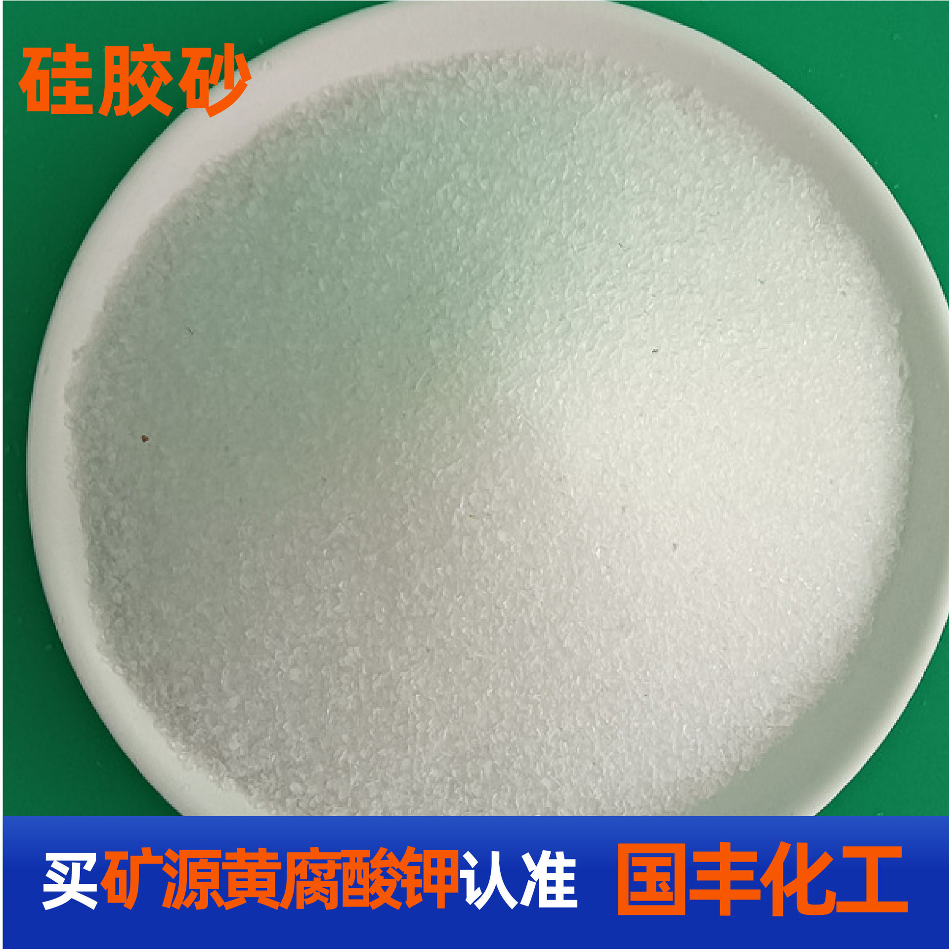 现货销售硅胶砂 脱色硅胶砂 黑柴油机油润滑油液压油脱色砂