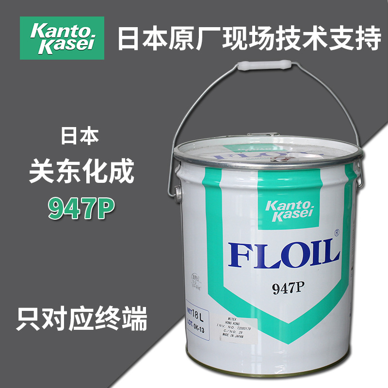 日本FLOIL关东化成947P 润滑油微电机马达含浸油/含油轴承油18L