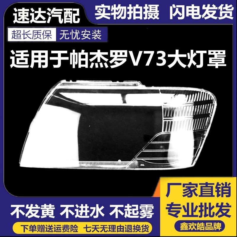 适用于三菱帕杰罗猎豹 V73 V75 V77 前 大灯灯罩 03-10款V73灯罩