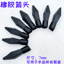 橡胶软箭头7毫米8mm直径安全PVC材质投壶箭头竹木弓箭弩配箭批发