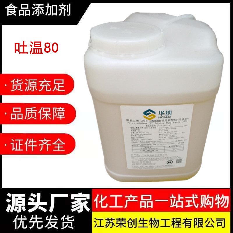 食品添加剂吐温-80 水包油乳剂乳膏乳化剂桶装聚山梨酯-80润湿剂