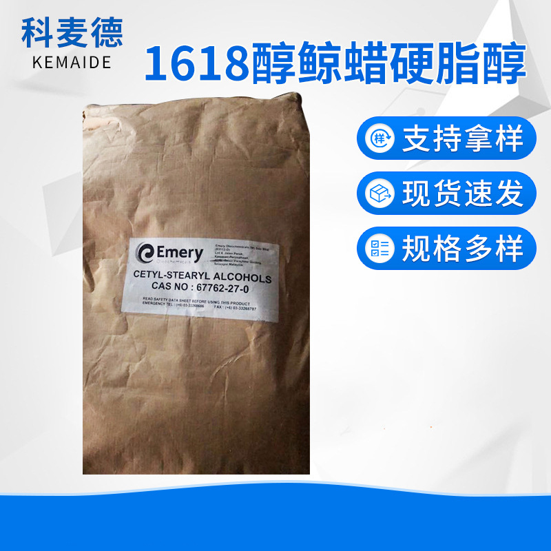 供应马来Emery原装C16-18醇 1618醇 十六十八醇 鲸蜡硬脂醇