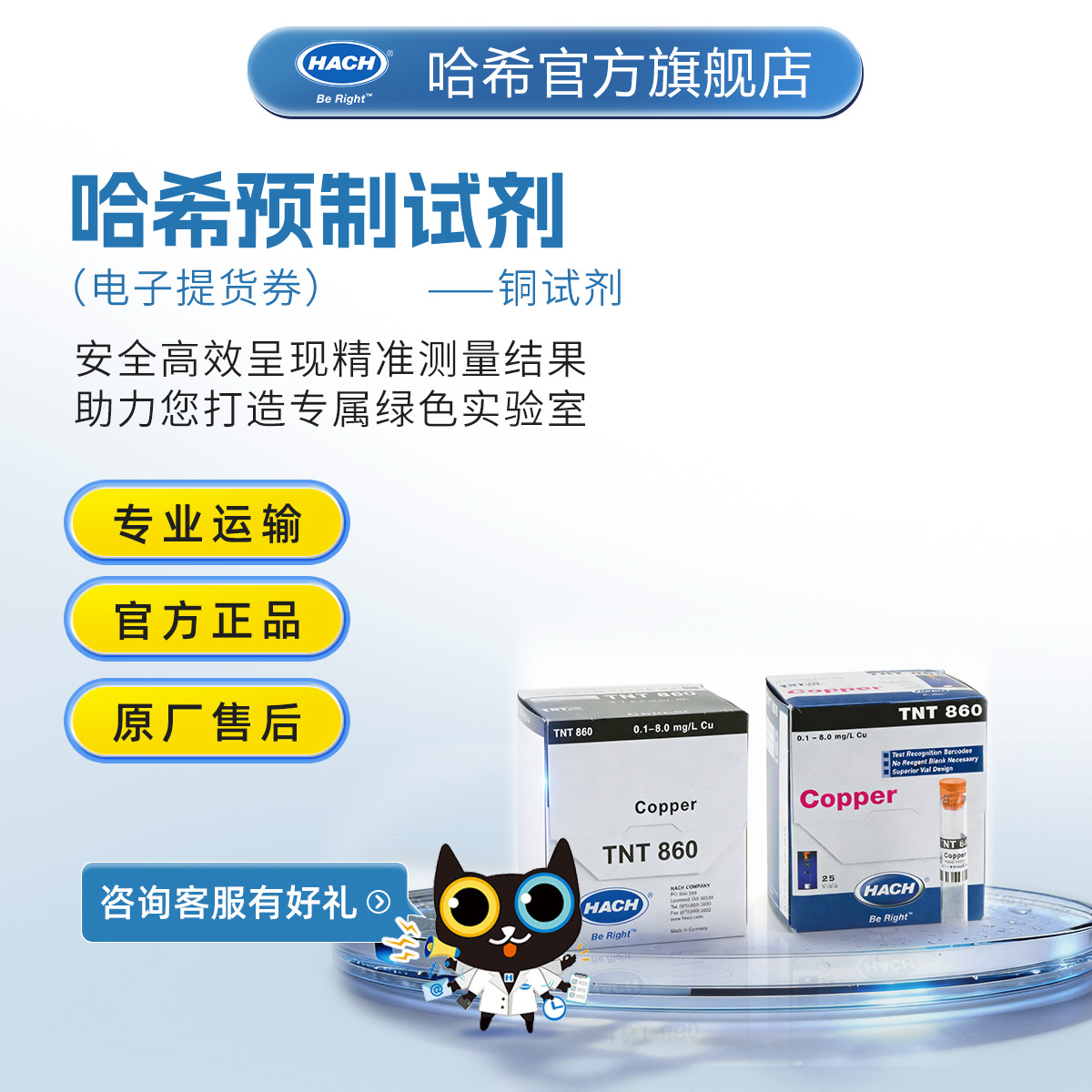 HACH/哈希预制试剂系列 --- 铜Copper（电子提货券）