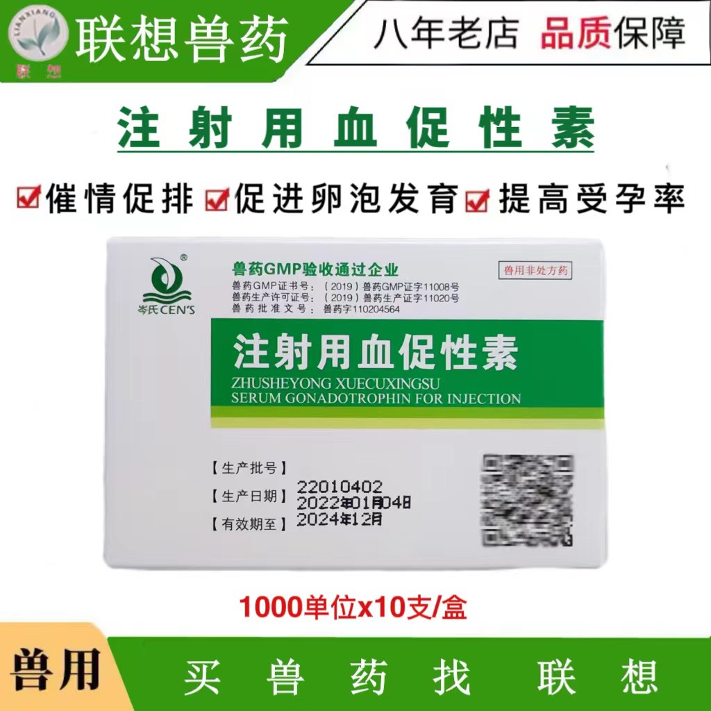 注射用血促性素兽用母猪狗猫兔牛羊发情促排 孕马血清 1000单位