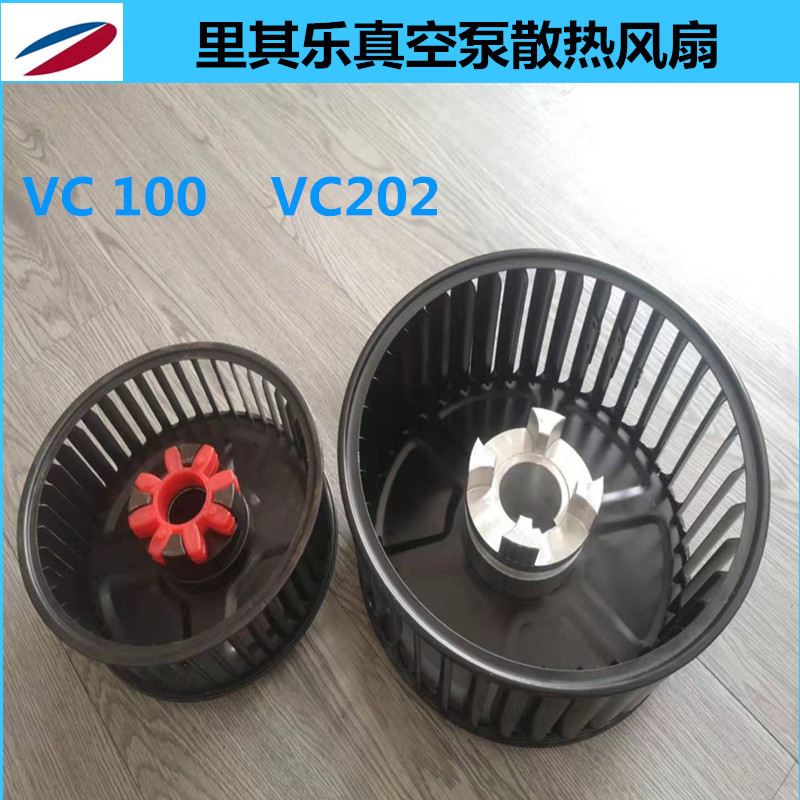 真空泵散热风扇VC202/303/100/50/75全规格系列真空泵配件
