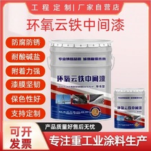 环氧云铁中间漆防腐涂料防锈漆钢结构防腐工业重防腐中层漆