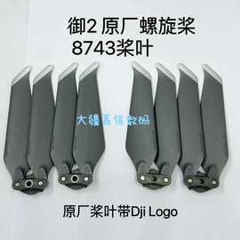 适用于大疆御2桨叶 8743螺旋桨配件 mavic2 pro zoom行业版