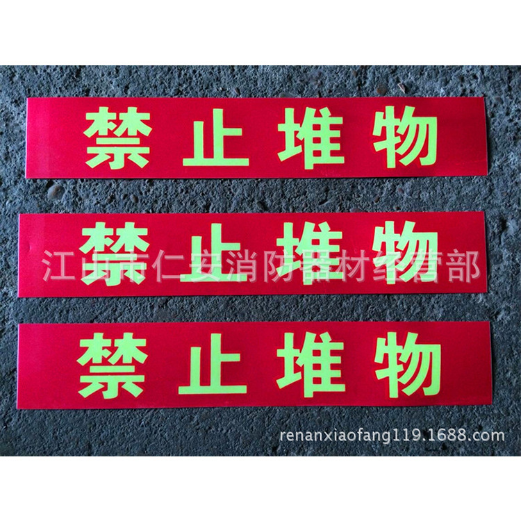 供应禁止堆物 安全标识牌 铭牌标牌标志牌消防标志牌夜光标贴