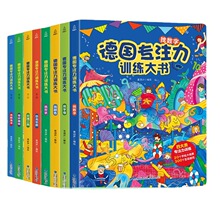 德国专注力训练大书8册儿童绘本幼儿思维逻辑训练书培养孩子注意