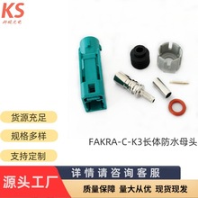 法卡拉FAKRA-C-K3长体防水母头接RG58射频高清摄像头汽车连接器