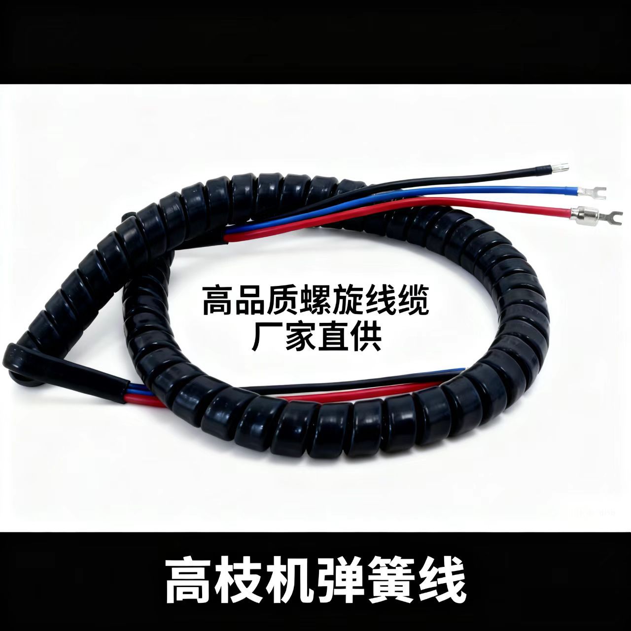 园林工具高枝杆弹簧线 打草机 剪枝机伸缩杆内连接线PU/PVC可选