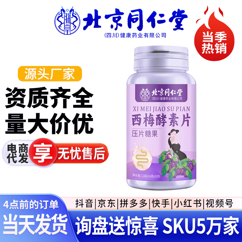 北京同仁堂西梅果蔬益生菌片120片/瓶源头工厂批发代发