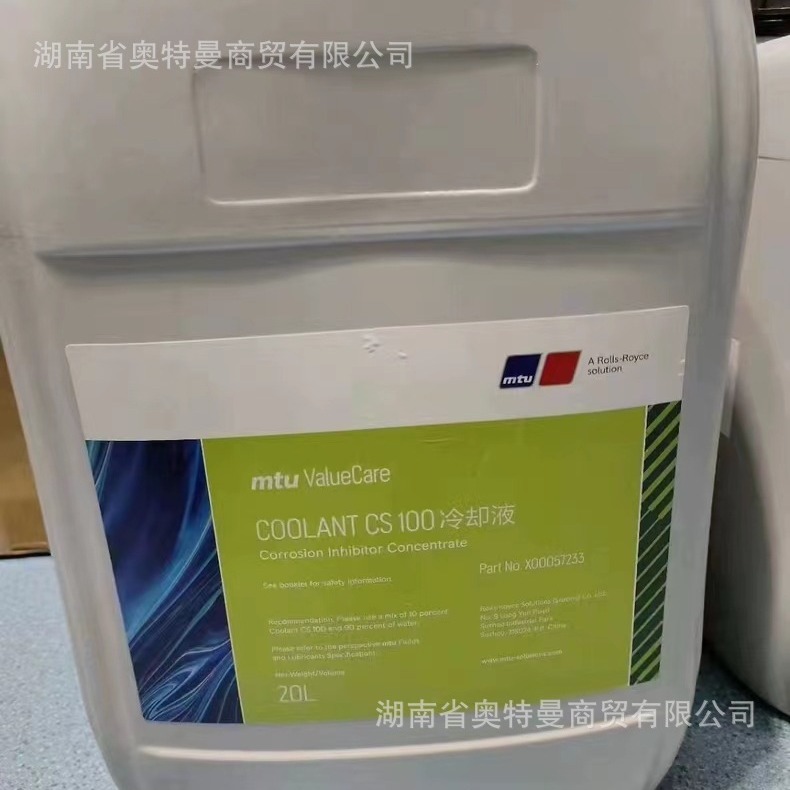 MTU发动机COOLANT CS100 专用冷却液X00057233 防冻剂20L/桶 现货