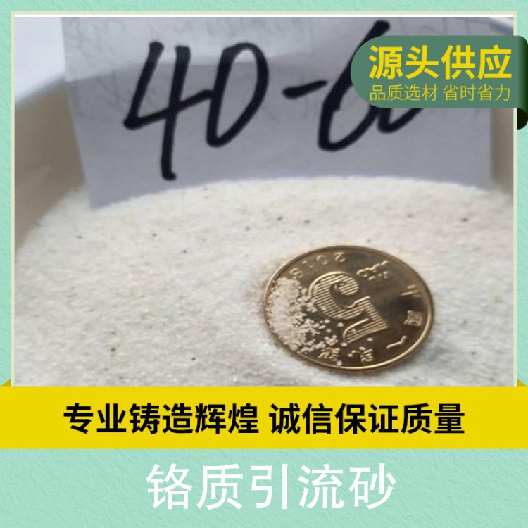 铬质引流砂理化指标 二氧化硅含量98% 熔点1750°c