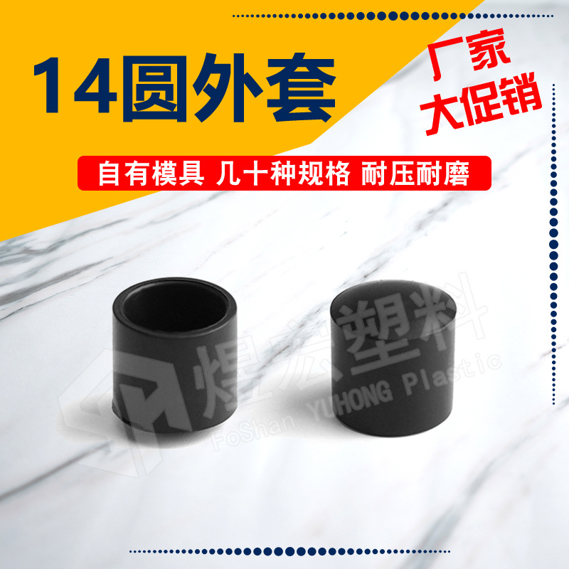 14mm圆管外套 PVC外套台脚套 塑料脚套管套 方管堵头塑料内塞方塞