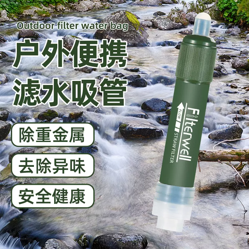 户外过滤器应急净水吸管便携式滤水器野外净水器野营求生急救用品