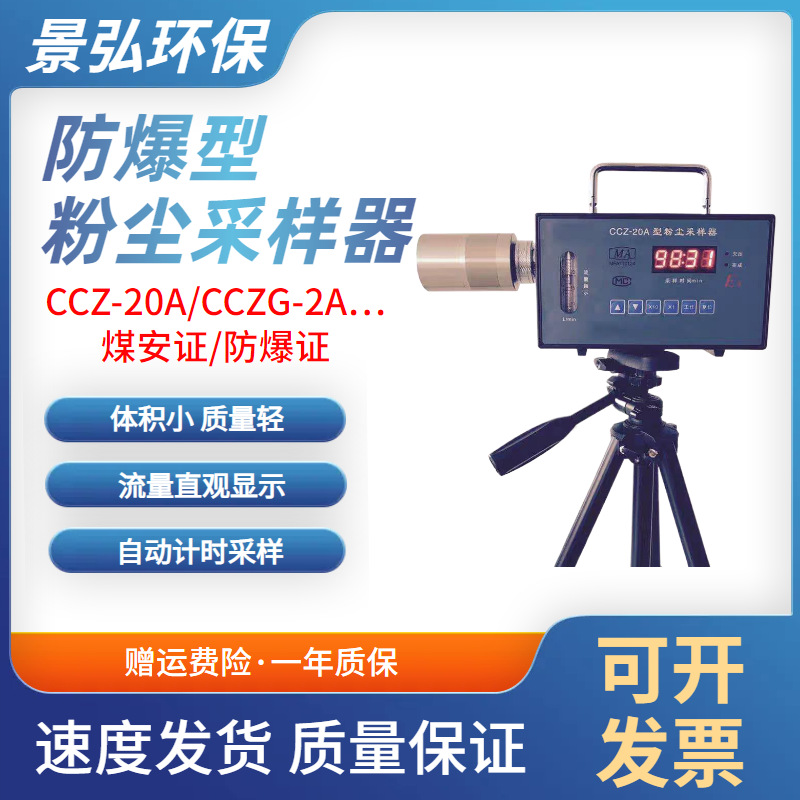 CCZ20煤矿用粉尘采样器 CCZ-20A防爆粉尘采样器采样流量20L/min