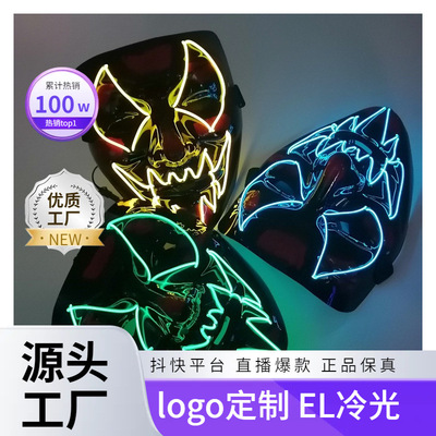 亚马逊畅销鬼脸恐怖面具LED酒吧派对舞会道具 EL冷光线发光面具|ms