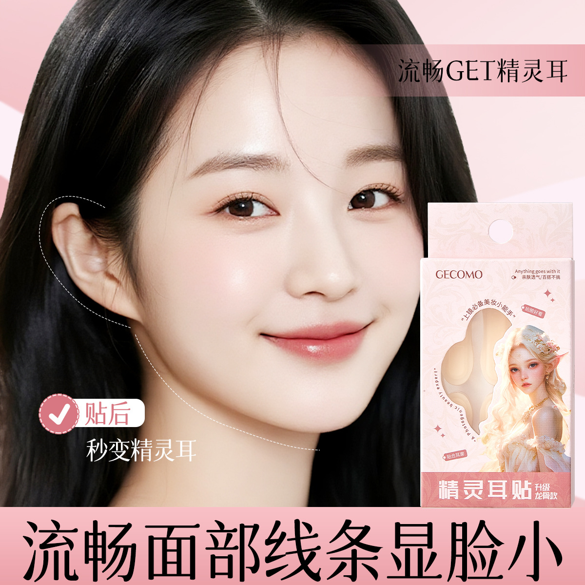 GECOMO Genie Ear Stick Keel cómodo invisible impermeable lente de visualización de la cara pequeña forma de apoyo herramienta de maquillaje femenino