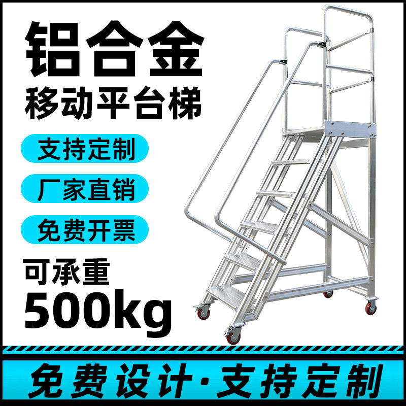 可移动铝合金登高梯子库房登高车可拆卸理货取货带静音轮铝登高梯