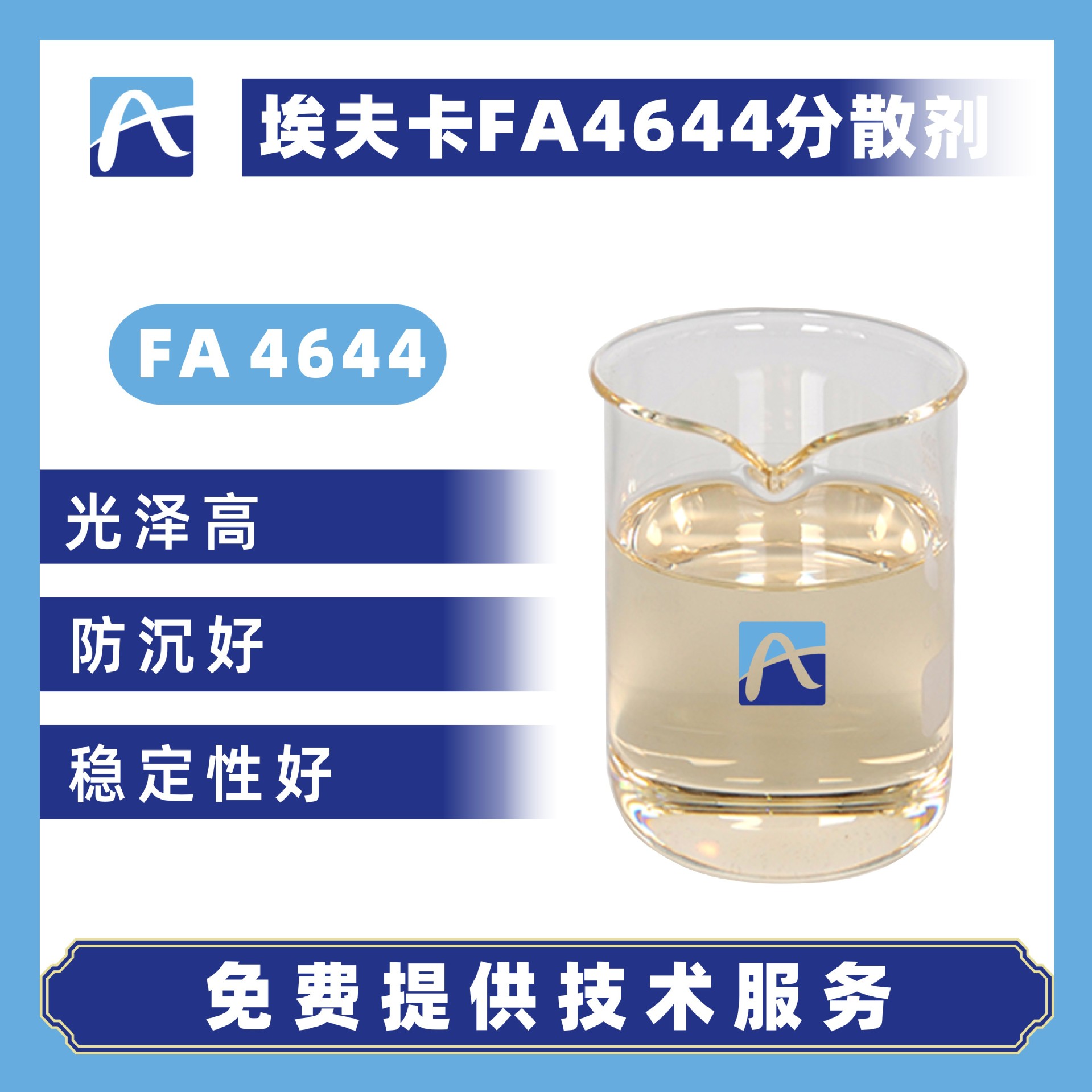 埃夫卡FA4644防沉降汽车工业涂料油墨分散剂