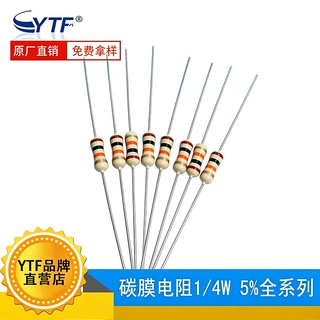 1/4W碳膜电阻 5% 1/4W1K/1.5K/2.2K/3.3K/4.3K5.6K/6.8K/8.2K/10K