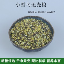 文鸟虎皮鹦鹉无壳鸟粮脱壳鸟食十姐妹珍珠鸟无壳粮小型鹦鹉饲跨境