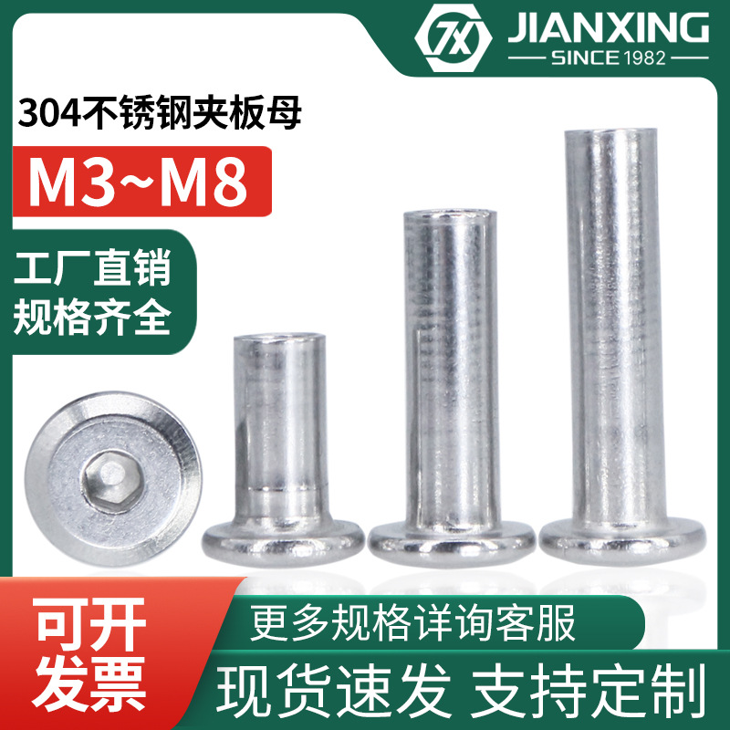 304不锈钢夹板母平头倒边内六角家具螺母对锁螺丝帽子母罗母M6M8